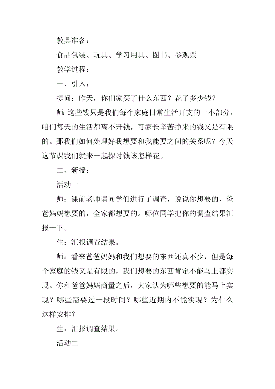 四年级上册品德与生活第三单元第2课《钱该怎样花》教案课件ppt教学设计.doc_第2页