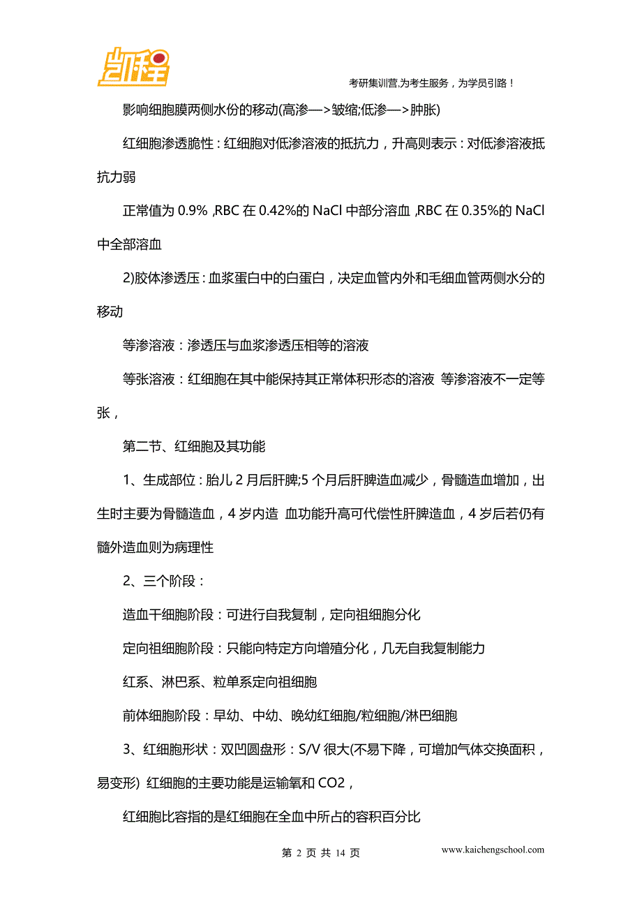 西医综合考研参考书：生理学笔记(2)_第2页