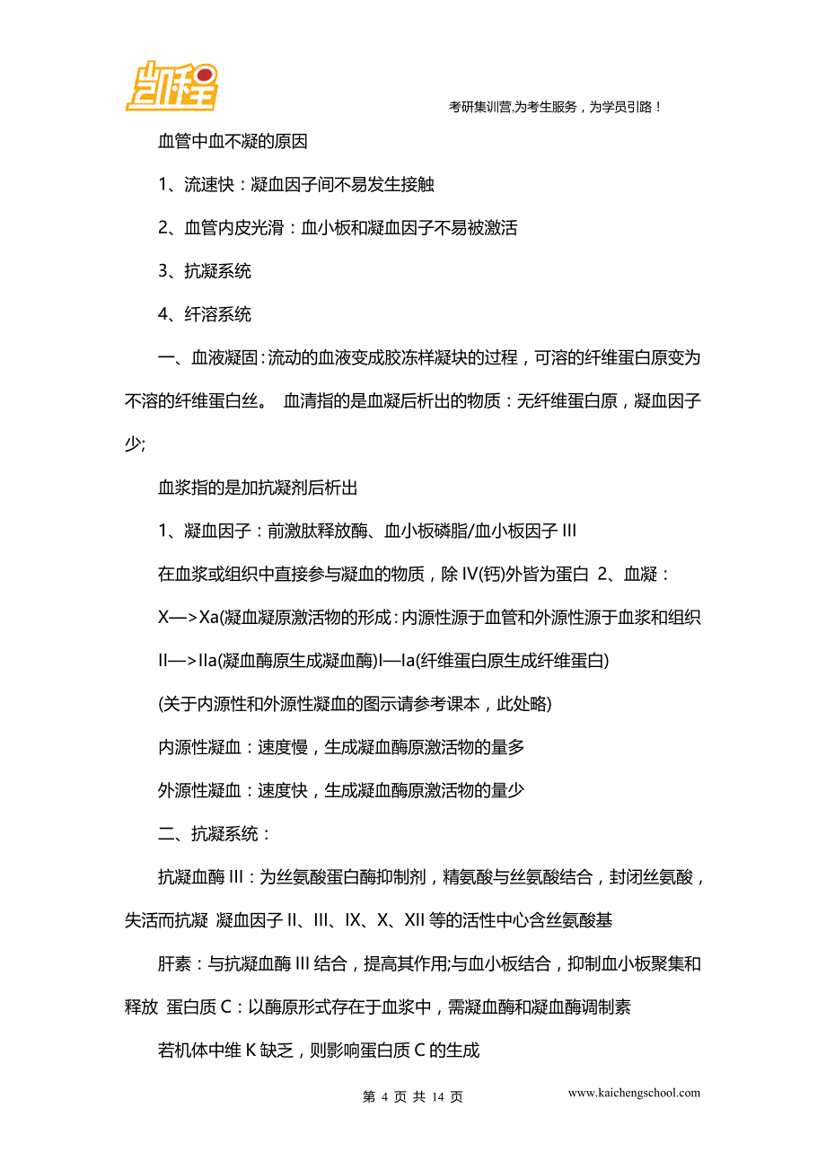 西医综合考研参考书：生理学笔记(2)_第4页