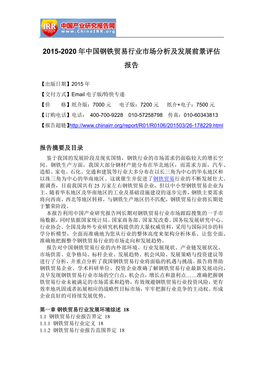 2015-2020年中国钢铁贸易行业市场分析及发展前景评估报告_第4页