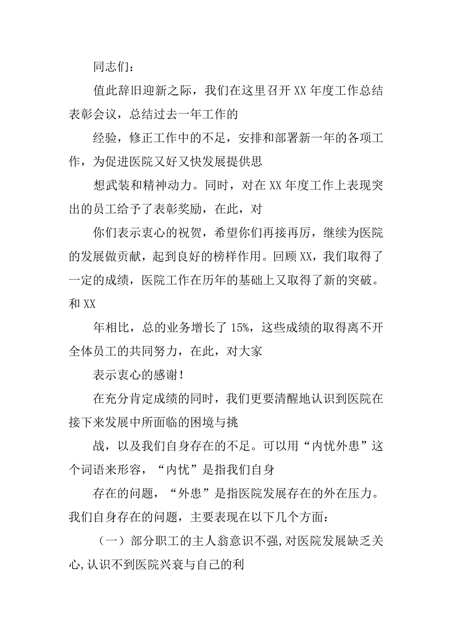 医院年终总结主持词会.doc_第3页