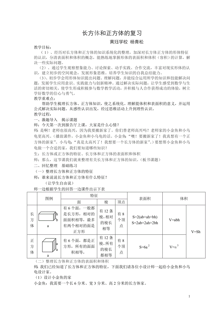 《长方体和正方体的复习》教学设计_第1页