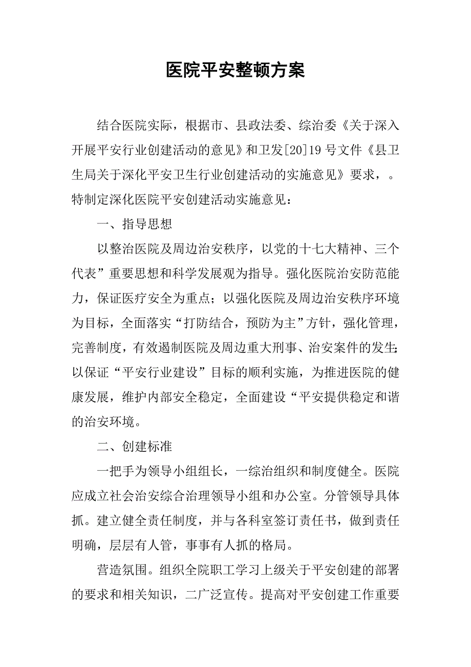 医院平安整顿方案.doc_第1页