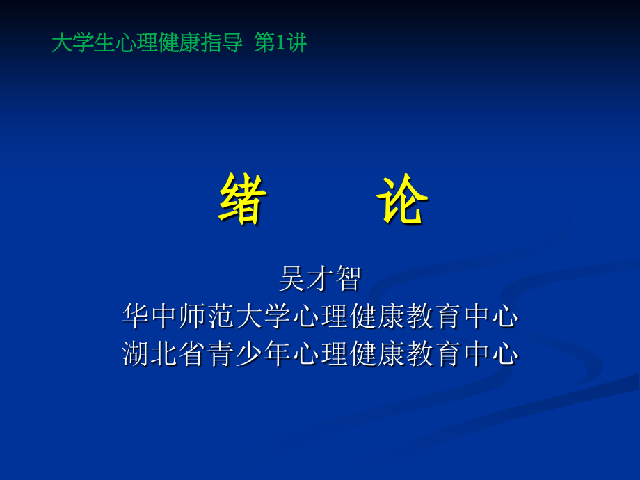 《建立课堂绪论》ppt课件_第1页