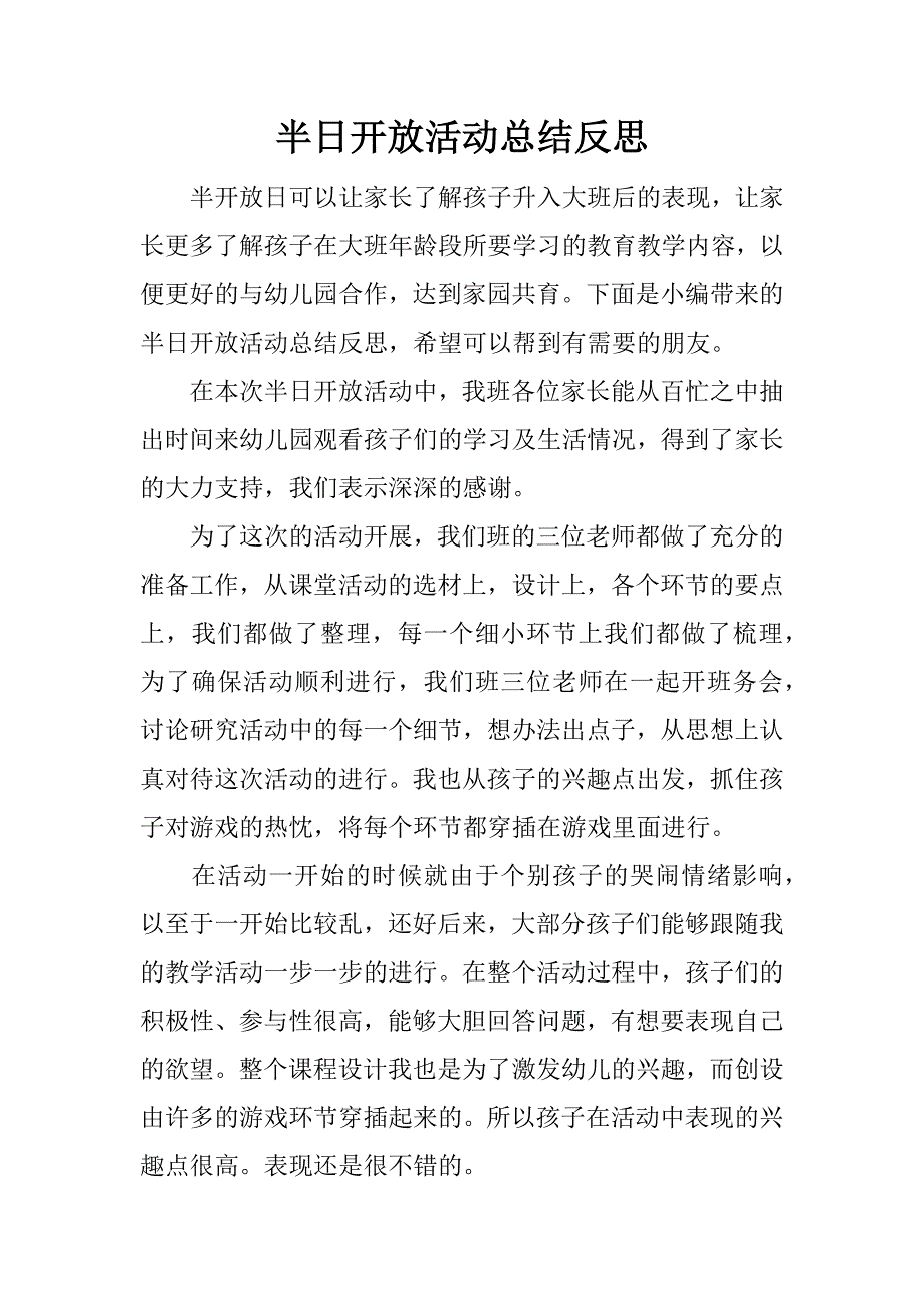 半日开放活动总结反思.doc_第1页