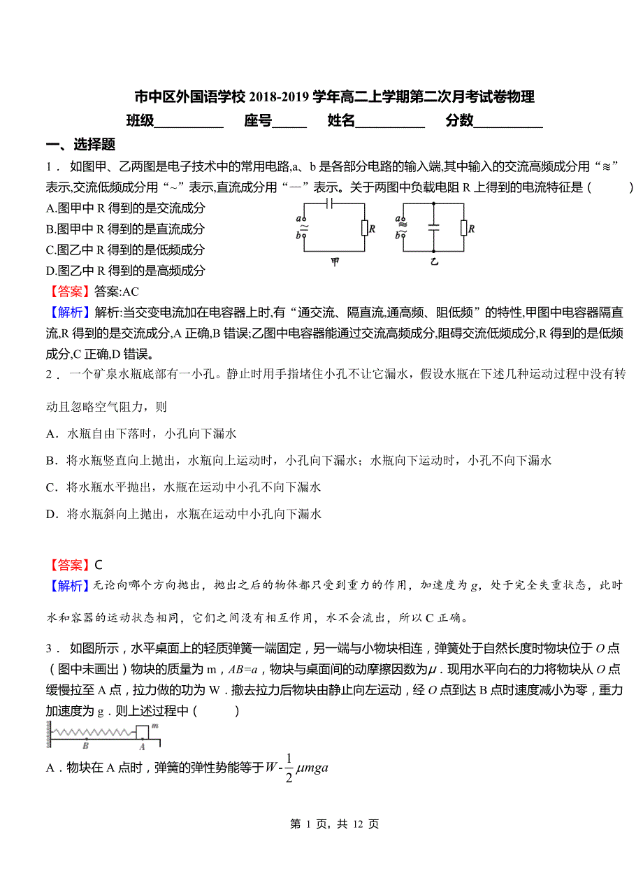 市中区外国语学校2018-2019学年高二上学期第二次月考试卷物理(3)_第1页