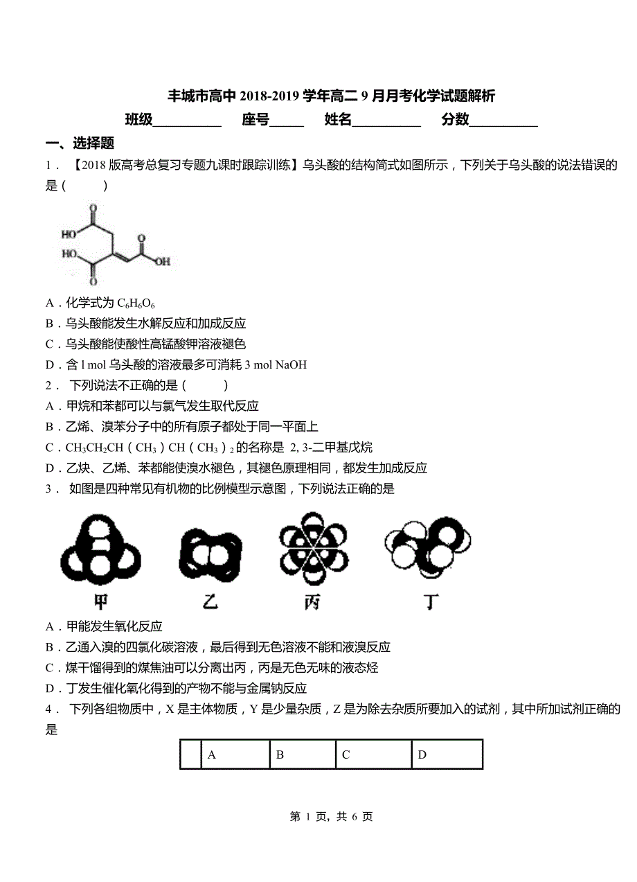 丰城市高中2018-2019学年高二9月月考化学试题解析_第1页