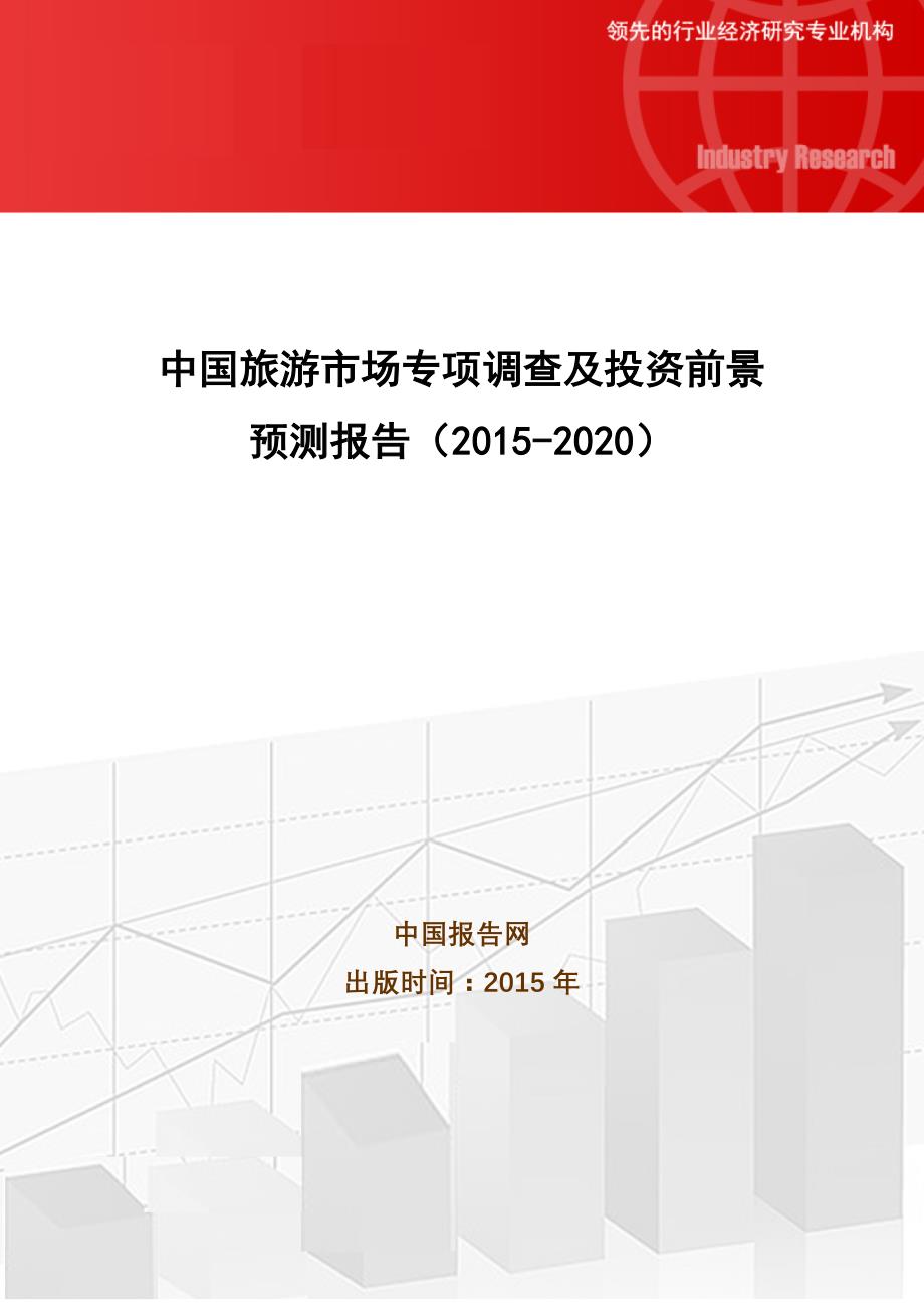 中国旅游市场专项调查及投资前景预测报告(2015-2020)_第1页