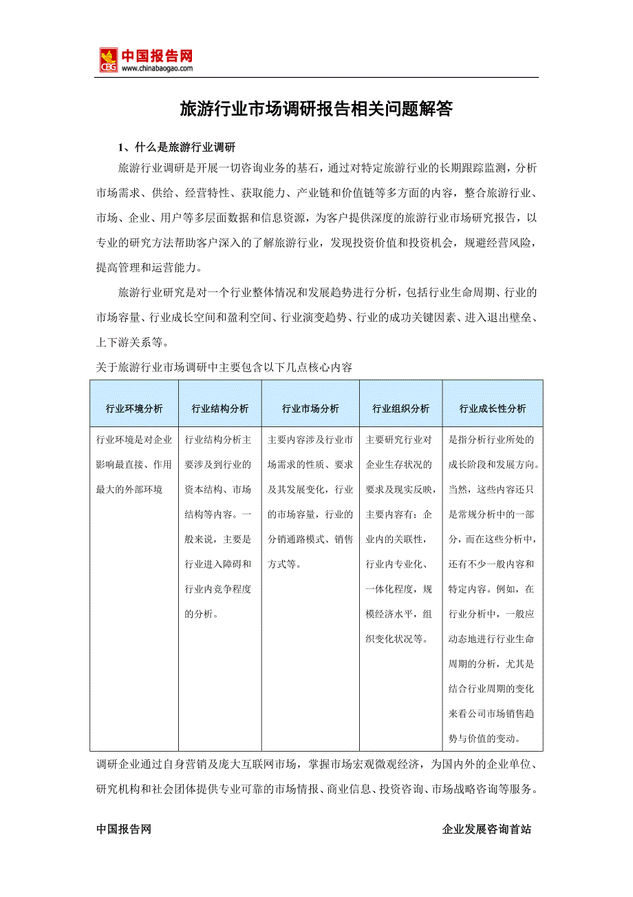 中国旅游市场专项调查及投资前景预测报告(2015-2020)_第2页