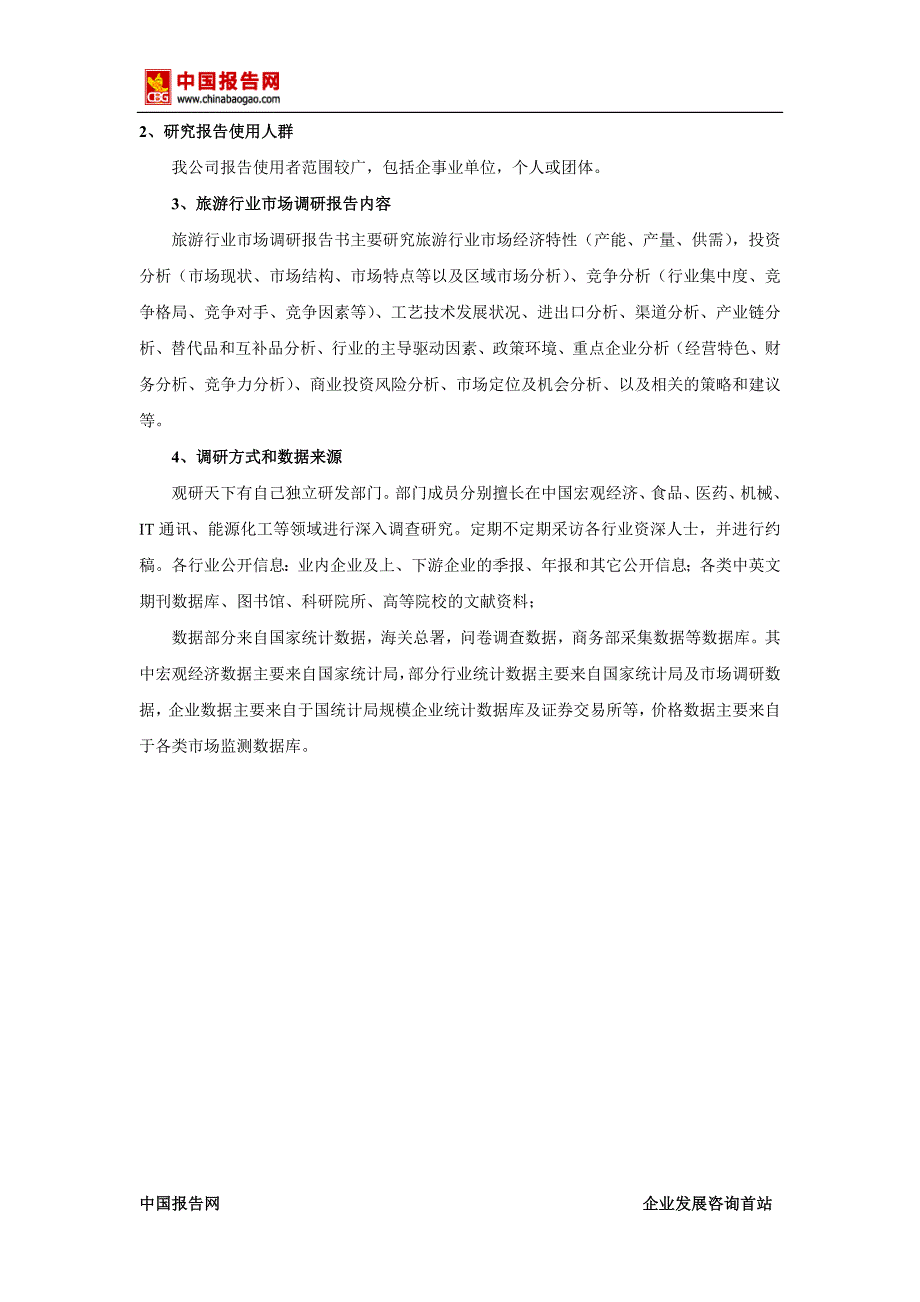 中国旅游市场专项调查及投资前景预测报告(2015-2020)_第3页