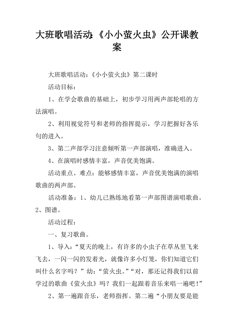 大班歌唱活动：《小小萤火虫》公开课教案.doc_第1页