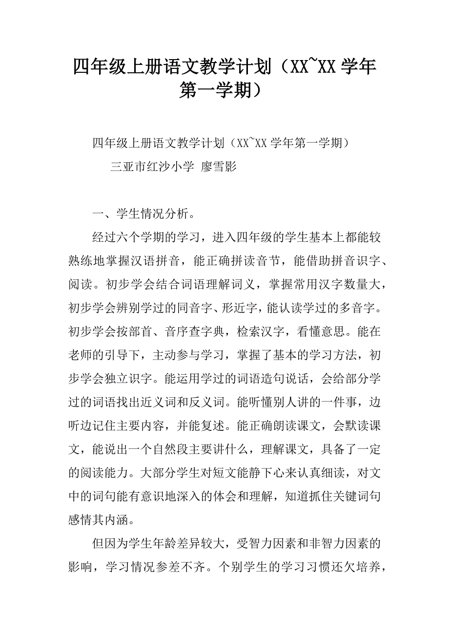 四年级上册语文教学计划（xx~xx学年第一学期）.doc_第1页