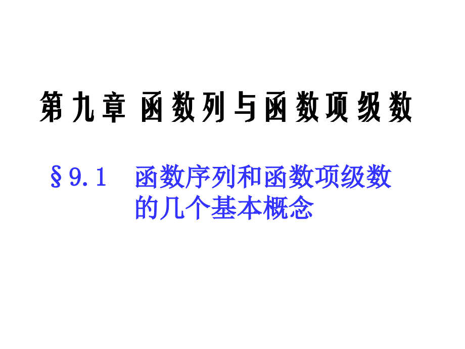 函数序列和函数项级数的几个基本概念_第1页