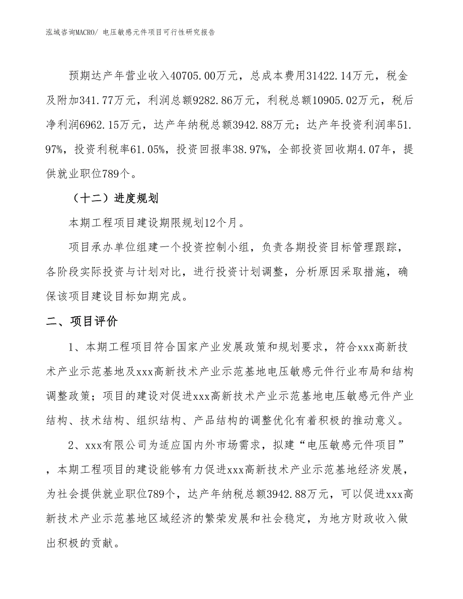 电压敏感元件项目可行性研究报告_第3页