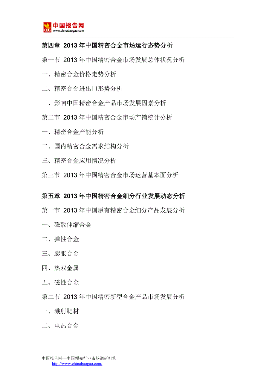 中国精密合金行业市场调研与发展策略分析报告(2014-2018)_第4页