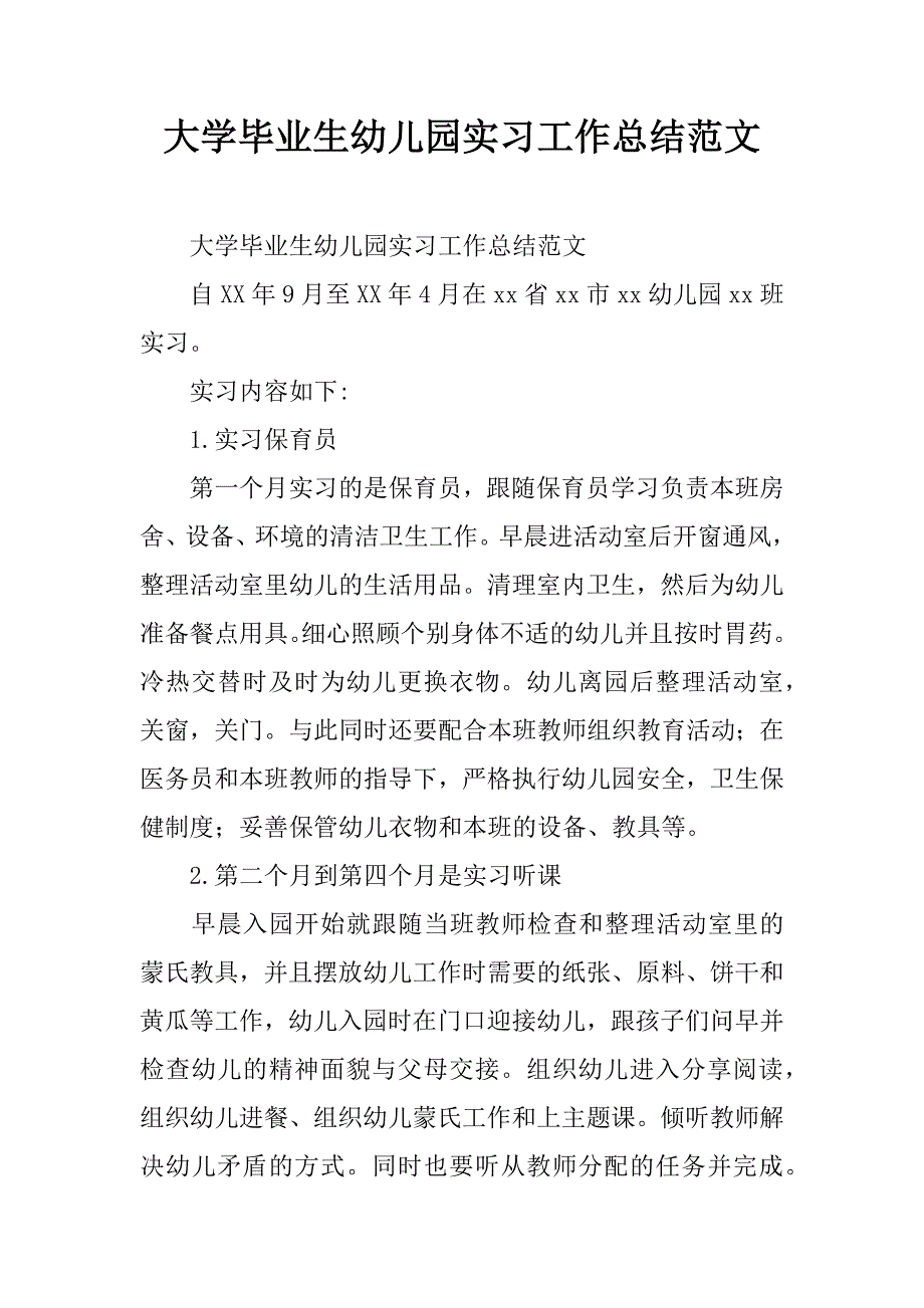 大学毕业生幼儿园实习工作总结范文.doc_第1页