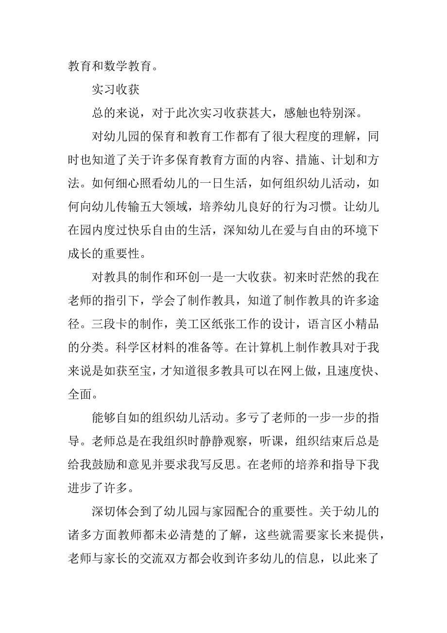 大学毕业生幼儿园实习工作总结范文.doc_第5页