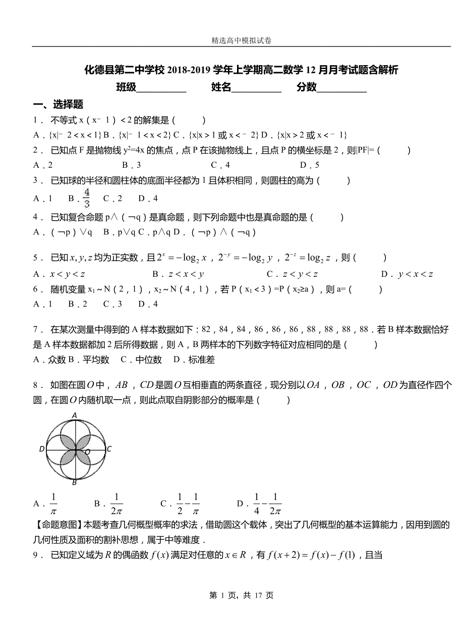 化德县第二中学校2018-2019学年上学期高二数学12月月考试题含解析_第1页