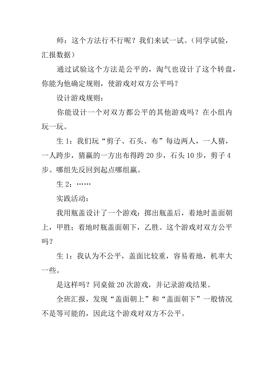 四年级下册《游戏公平》公开课教案（和反思）.doc_第3页