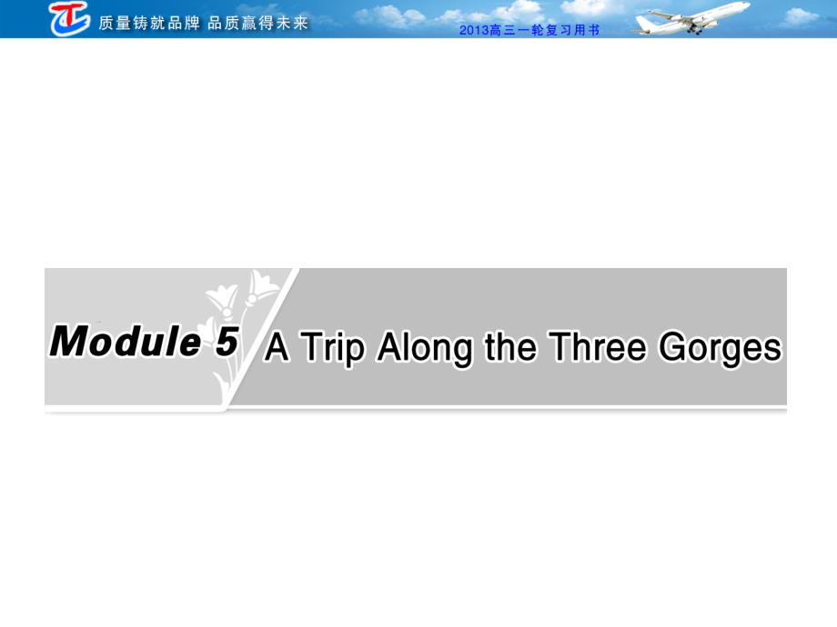 部分必修四module5atripalongthethreegorges_第1页