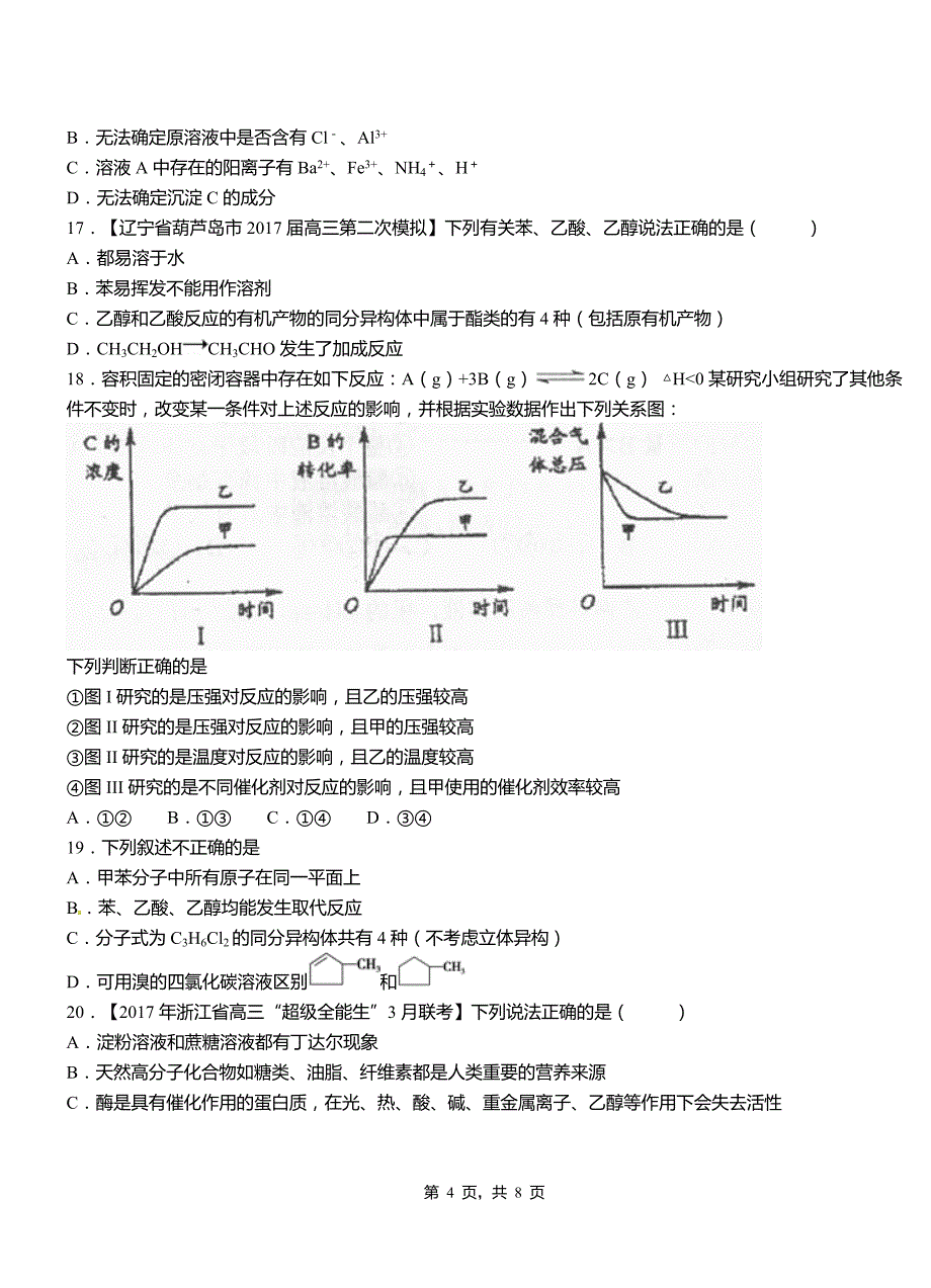 来安县高中2018-2019学年高二9月月考化学试题解析_第4页