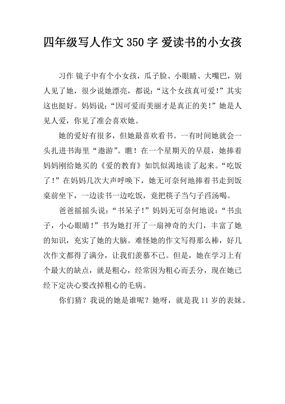 四年级写人作文350字 爱读书的小女孩.doc_第1页