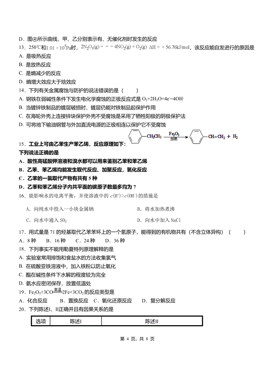 北戴河区一中2018-2019学年高二9月月考化学试题解析_第4页