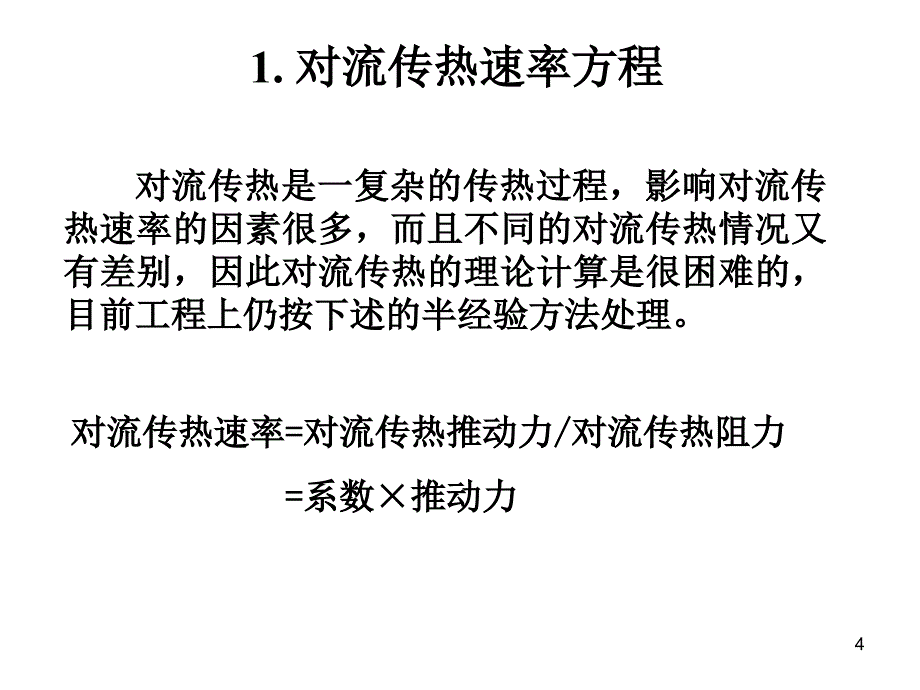 化工流体流动与传热4.3对流传热概述_第4页