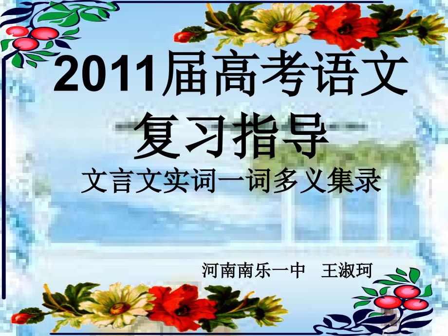 2012高考-一词多义_第1页