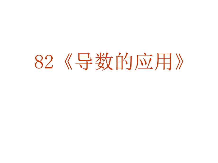 2010年高考数学强化双基复习_第2页