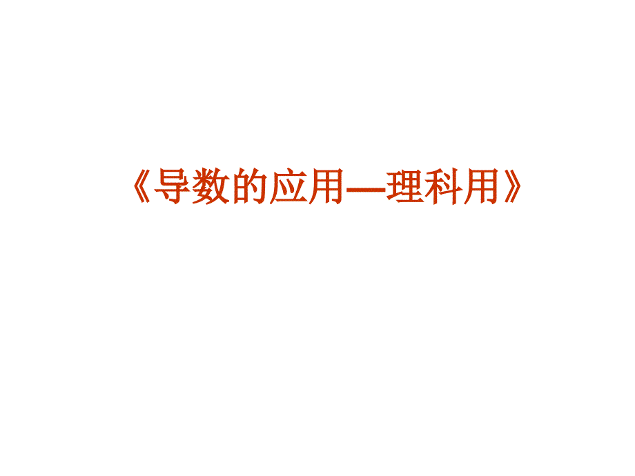 2010年高考数学强化双基复习_第3页