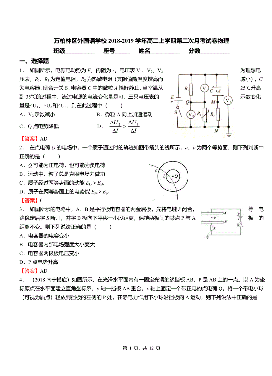 万柏林区外国语学校2018-2019学年高二上学期第二次月考试卷物理_第1页