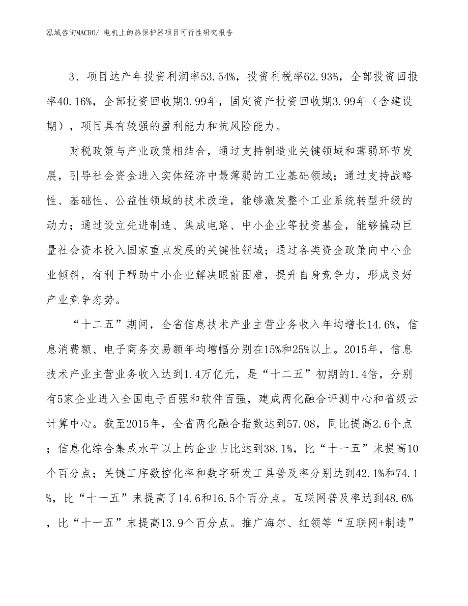 电机上的热保护器项目可行性研究报告_第4页