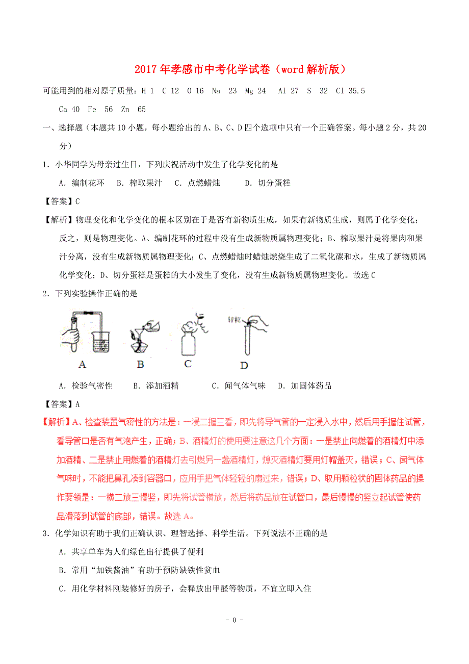 2017年孝感市中考化学试卷(word解析版)_第1页