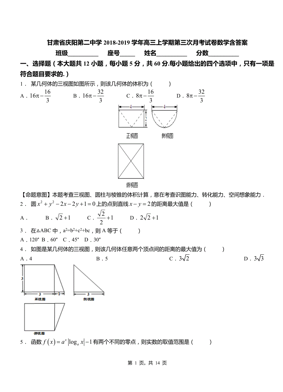 甘肃省庆阳第二中学2018-2019学年高三上学期第三次月考试卷数学含答案_第1页