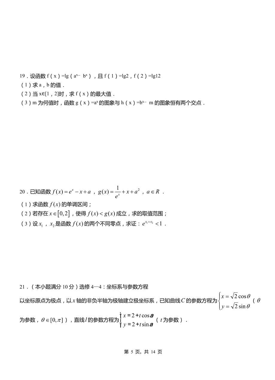 甘肃省庆阳第二中学2018-2019学年高三上学期第三次月考试卷数学含答案_第5页