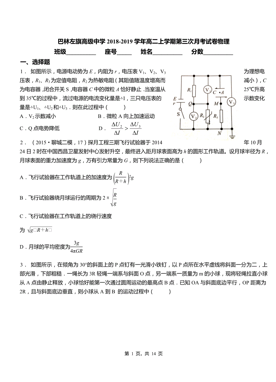 巴林左旗高级中学2018-2019学年高二上学期第三次月考试卷物理_第1页