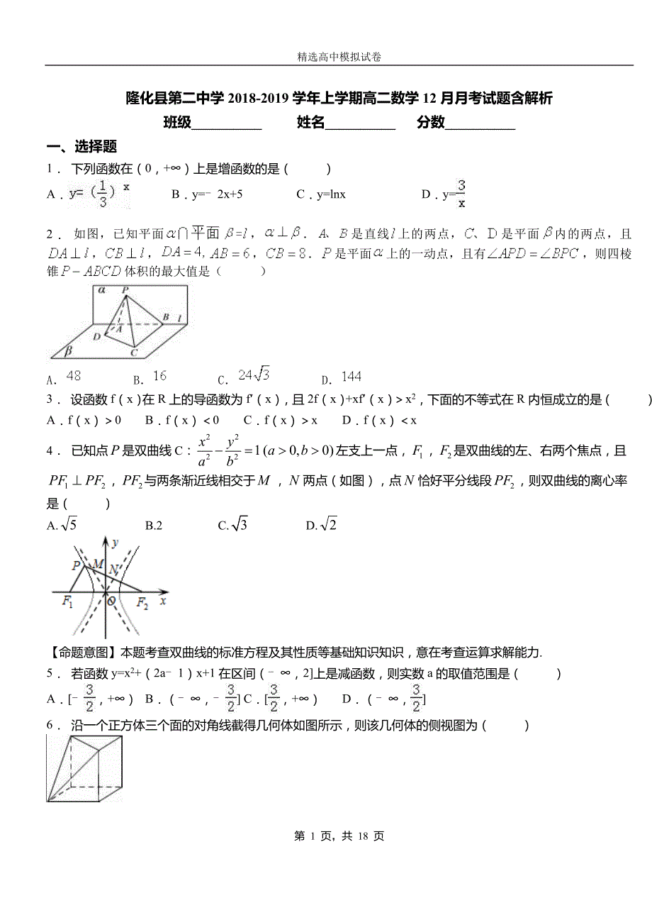 隆化县第二中学2018-2019学年上学期高二数学12月月考试题含解析_第1页