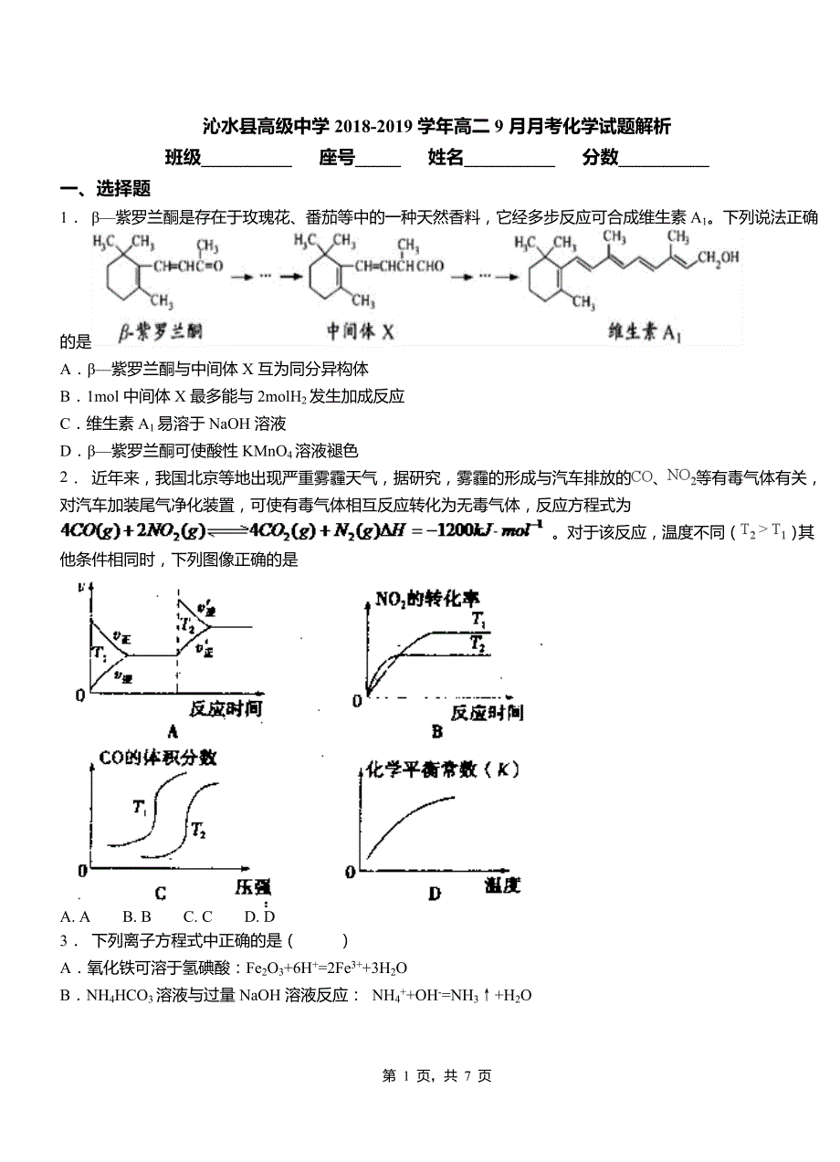 沁水县高级中学2018-2019学年高二9月月考化学试题解析_第1页