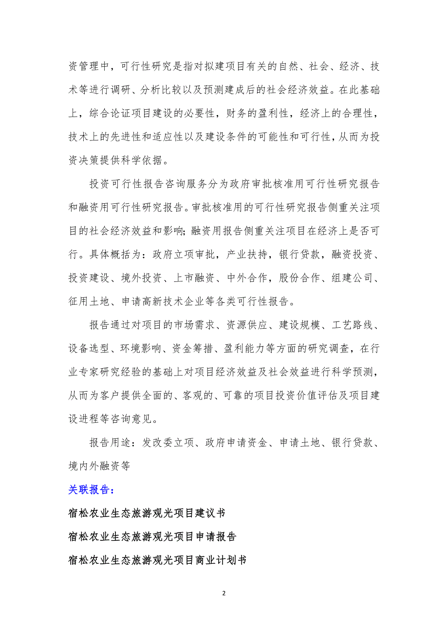 安徽重点项目-宿松农业生态旅游观光项目可行性研究报告_第3页