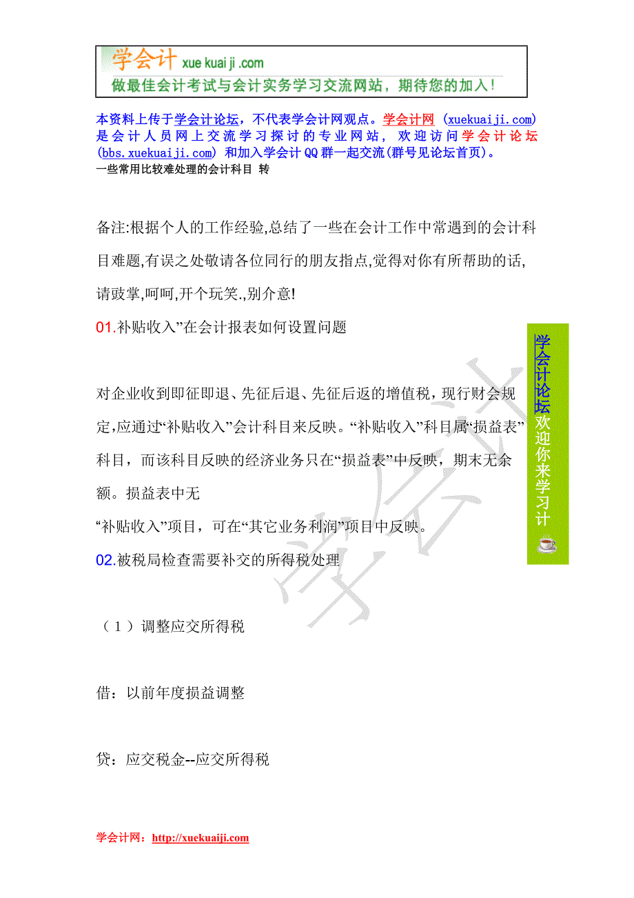 常用 比较难处理 的 会计科目_第1页