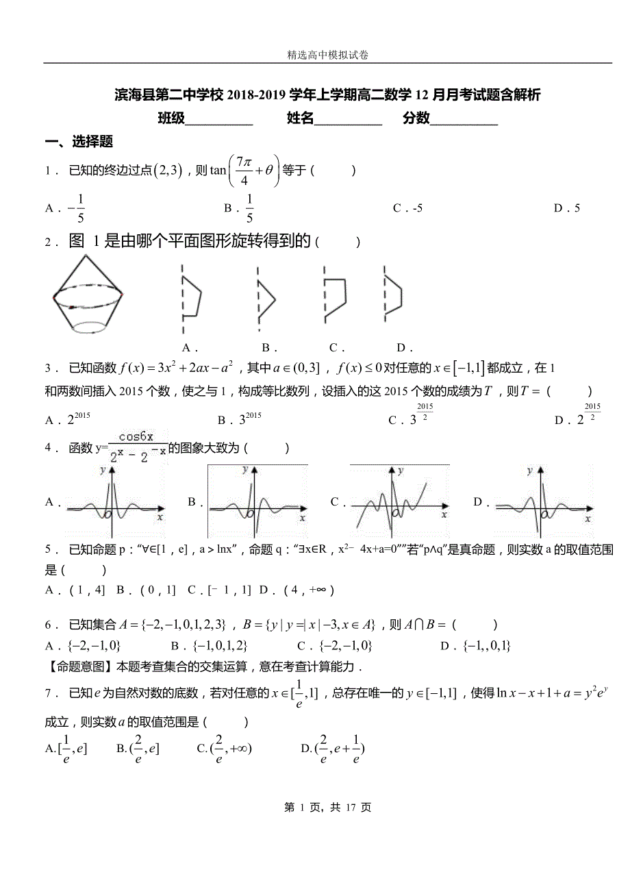 滨海县第二中学校2018-2019学年上学期高二数学12月月考试题含解析_第1页