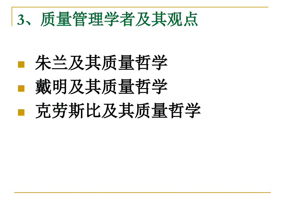 级质量管理与学者质量理念工程3章_第1页