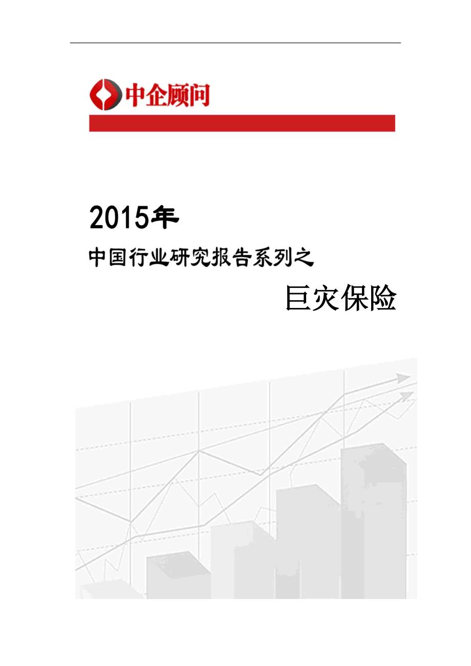 2015-2020年中国巨灾保险市场监测及发展战略咨询报告_第1页