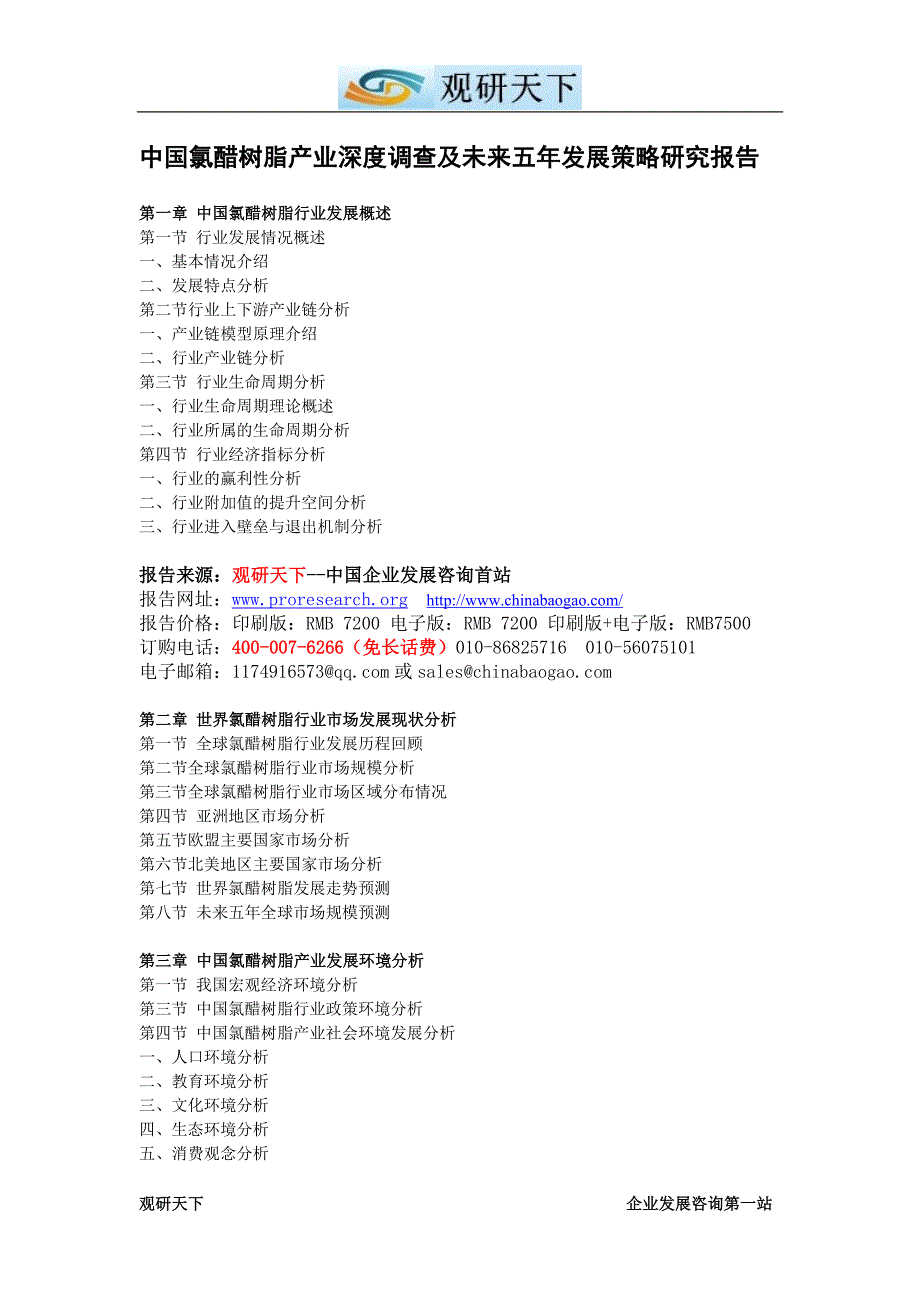 中国氯醋树脂产业深度调查及未来五年发展策略研究报告_第4页