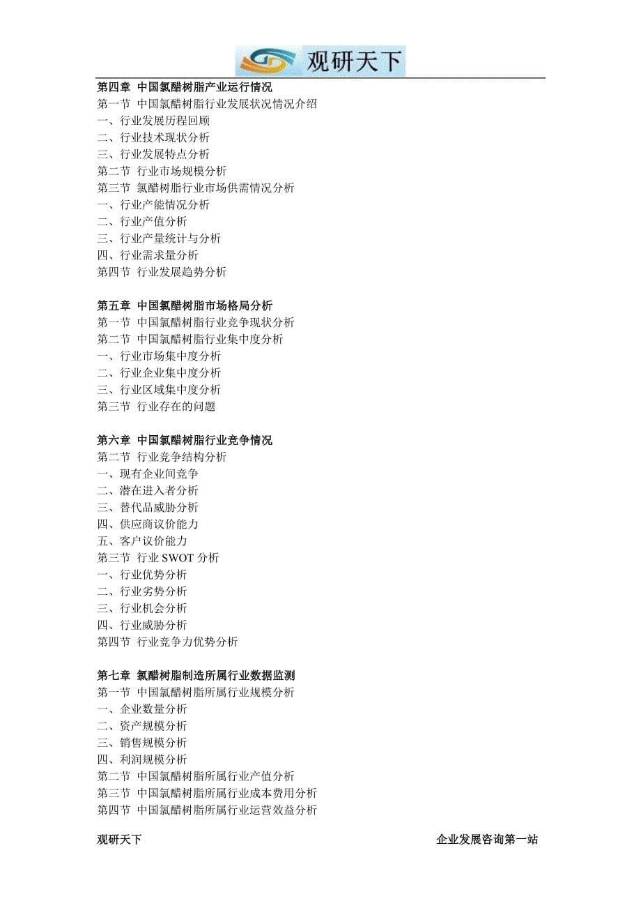 中国氯醋树脂产业深度调查及未来五年发展策略研究报告_第5页