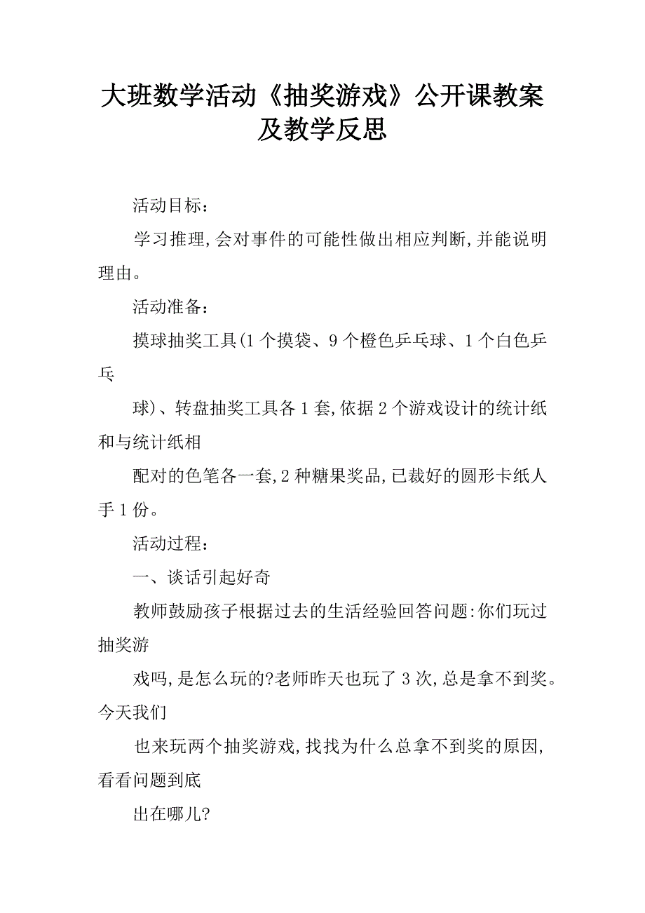 大班数学活动《抽奖游戏》公开课教案及教学反思.doc_第1页