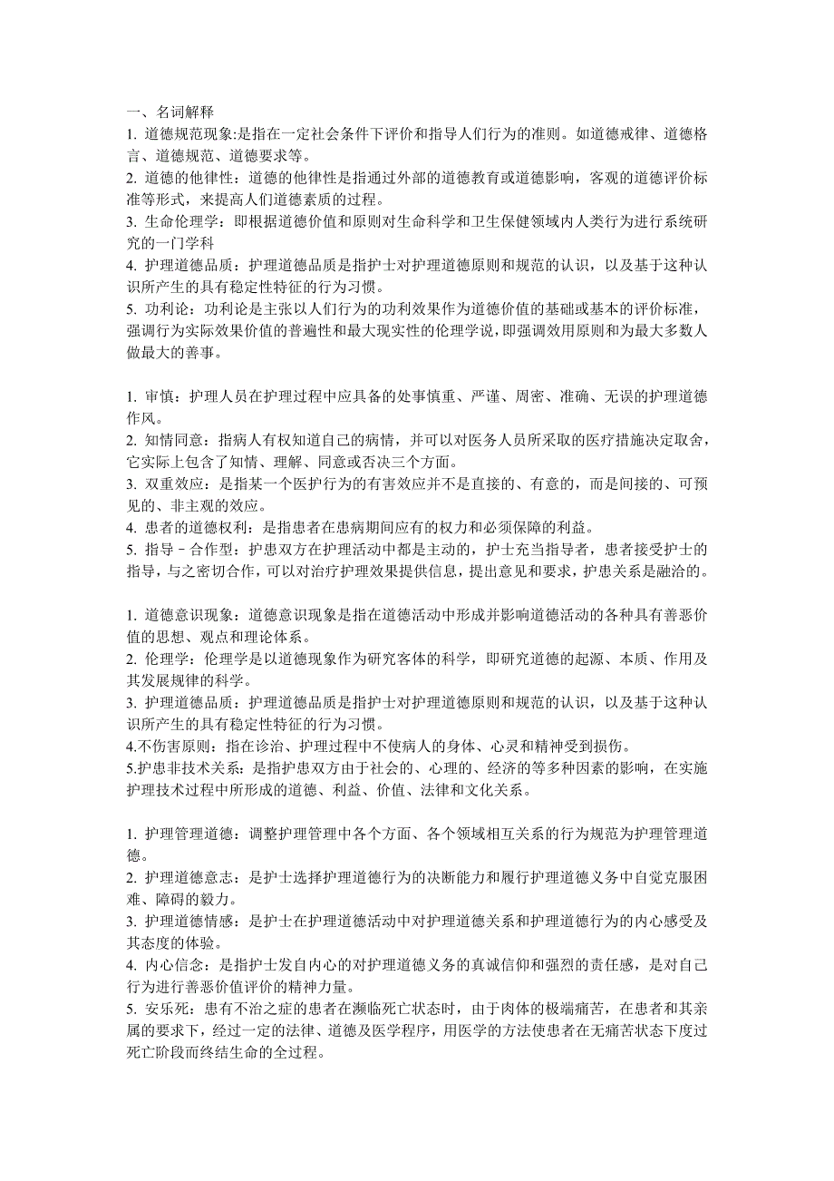 电大_护理本科_护理伦理学形成性考核册[1]_第1页