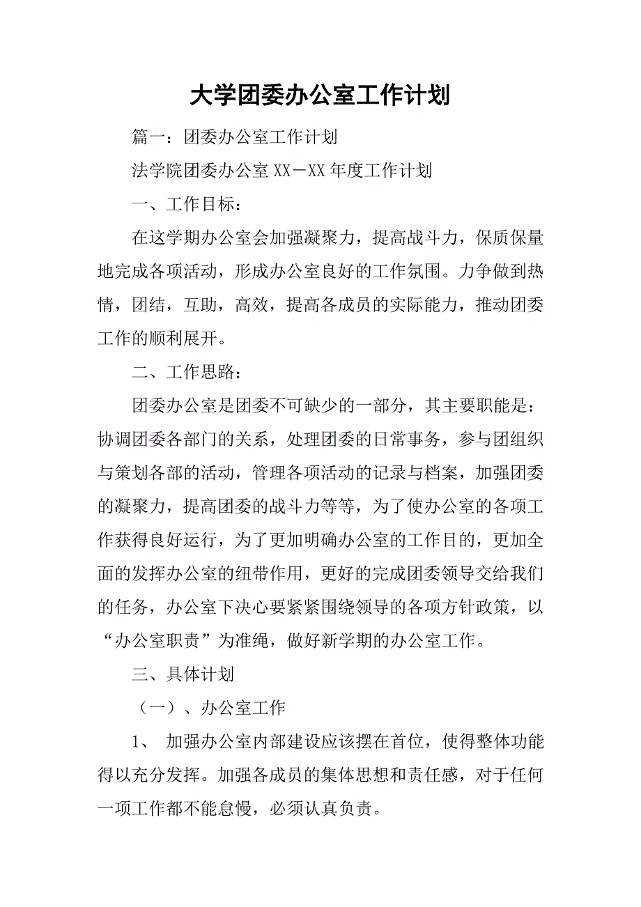 大学团委办公室工作计划.doc_第1页