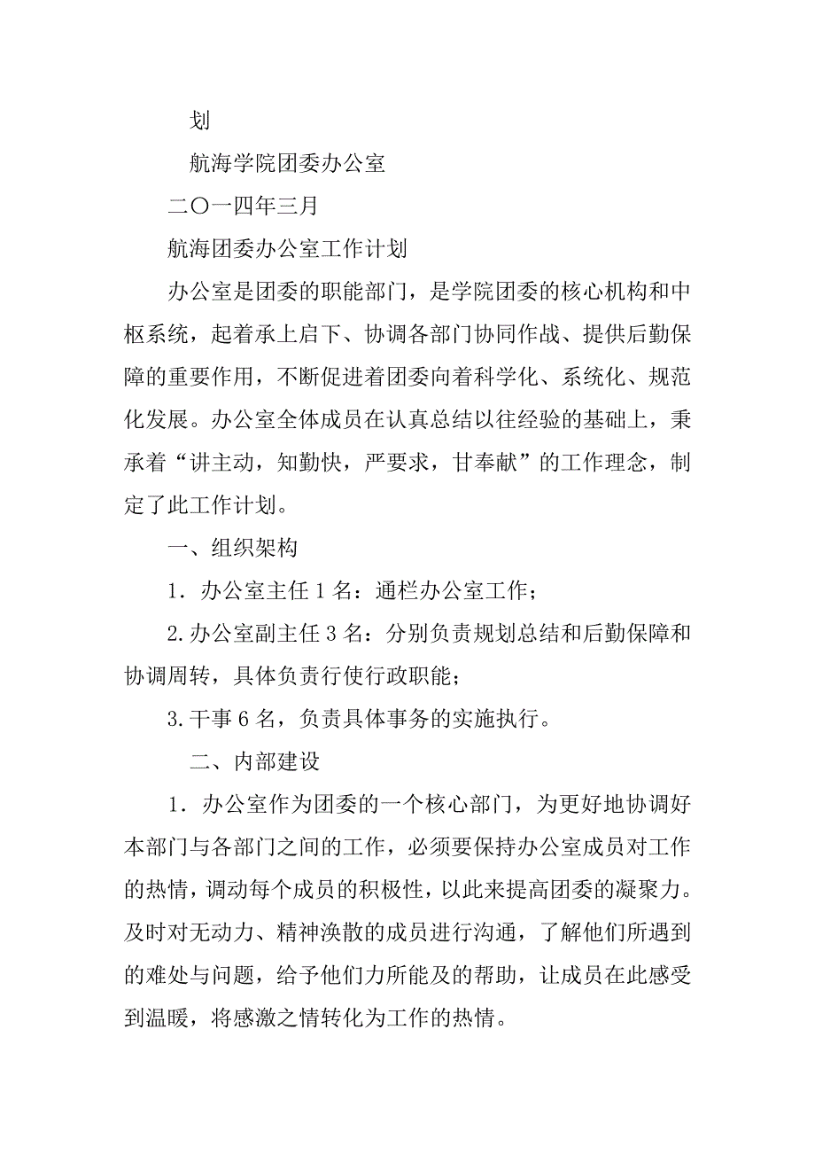 大学团委办公室工作计划.doc_第4页